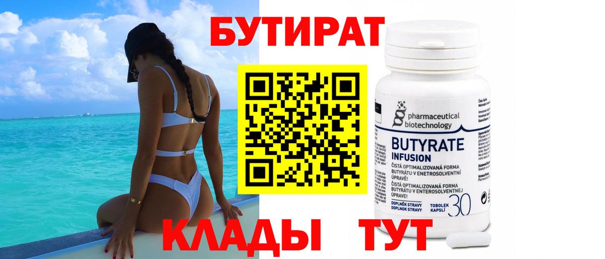 БУТИРАТ BDO Новосибирск