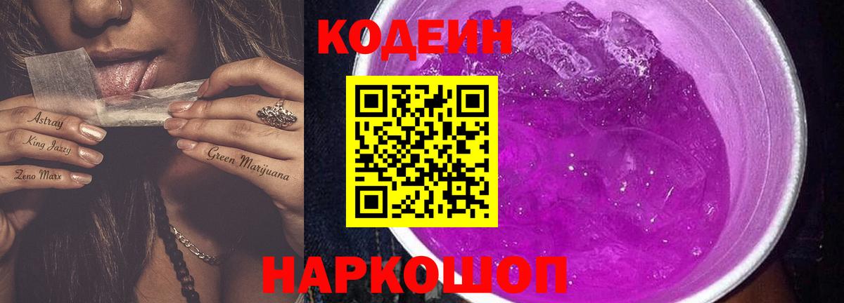 Кодеин Purple Drank  Вход с VPN  Кодеин Purple Drank  цены   Новосибирск 